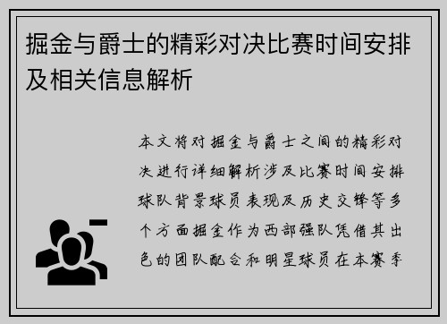 掘金与爵士的精彩对决比赛时间安排及相关信息解析