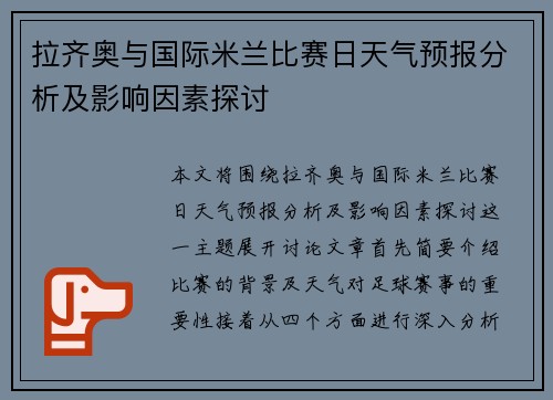 拉齐奥与国际米兰比赛日天气预报分析及影响因素探讨