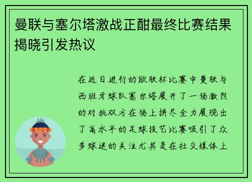 曼联与塞尔塔激战正酣最终比赛结果揭晓引发热议