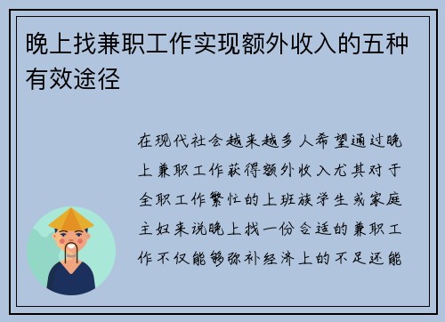 晚上找兼职工作实现额外收入的五种有效途径