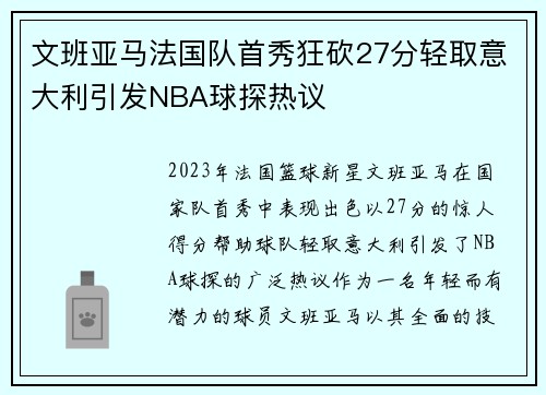 文班亚马法国队首秀狂砍27分轻取意大利引发NBA球探热议