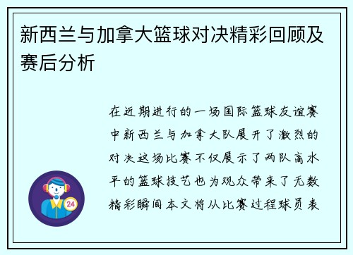 新西兰与加拿大篮球对决精彩回顾及赛后分析