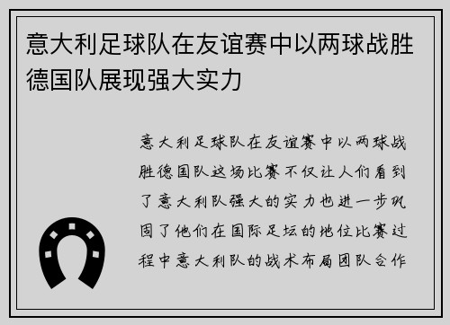 意大利足球队在友谊赛中以两球战胜德国队展现强大实力