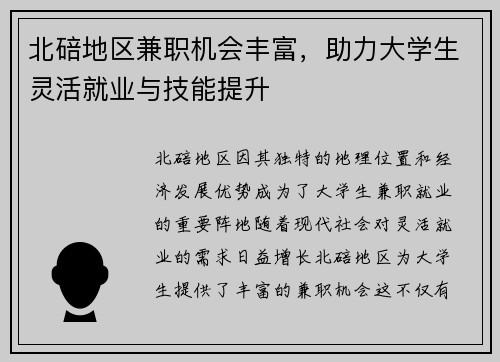 北碚地区兼职机会丰富，助力大学生灵活就业与技能提升