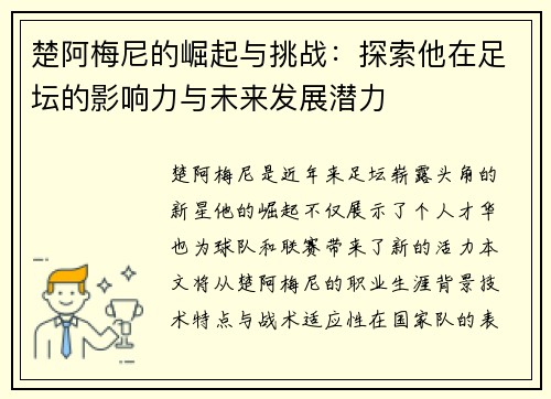 楚阿梅尼的崛起与挑战：探索他在足坛的影响力与未来发展潜力