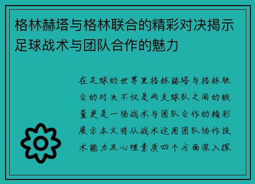 格林赫塔与格林联合的精彩对决揭示足球战术与团队合作的魅力