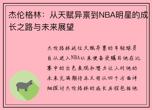 杰伦格林：从天赋异禀到NBA明星的成长之路与未来展望