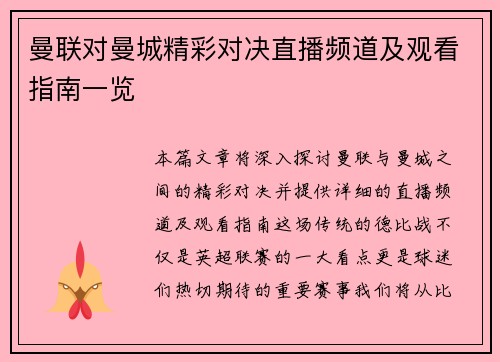 曼联对曼城精彩对决直播频道及观看指南一览