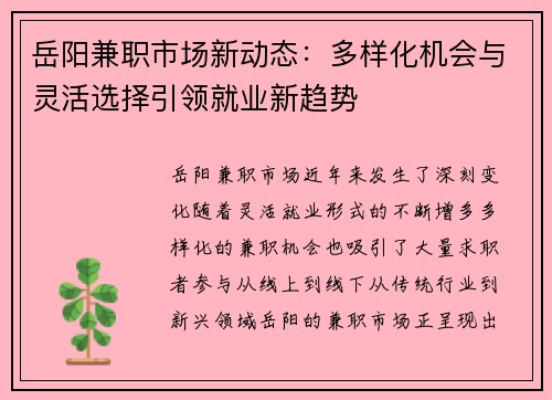 岳阳兼职市场新动态：多样化机会与灵活选择引领就业新趋势
