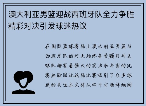 澳大利亚男篮迎战西班牙队全力争胜精彩对决引发球迷热议