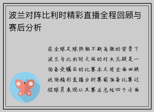 波兰对阵比利时精彩直播全程回顾与赛后分析