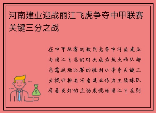 河南建业迎战丽江飞虎争夺中甲联赛关键三分之战