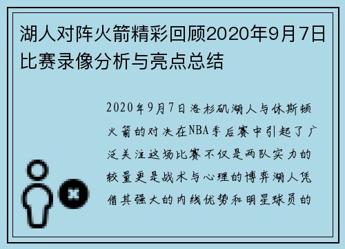 湖人对阵火箭精彩回顾2020年9月7日比赛录像分析与亮点总结
