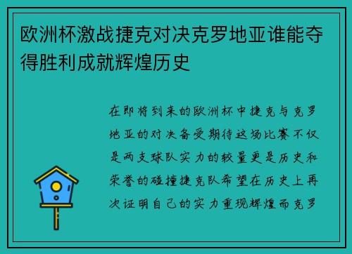 欧洲杯激战捷克对决克罗地亚谁能夺得胜利成就辉煌历史