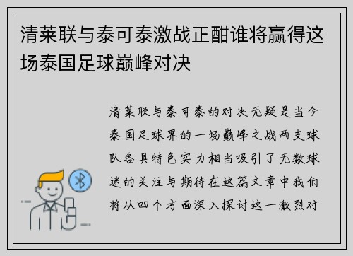 清莱联与泰可泰激战正酣谁将赢得这场泰国足球巅峰对决