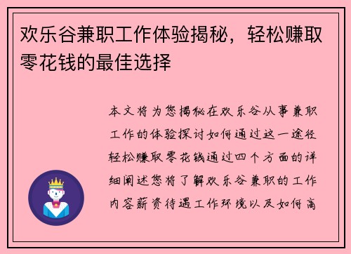 欢乐谷兼职工作体验揭秘，轻松赚取零花钱的最佳选择