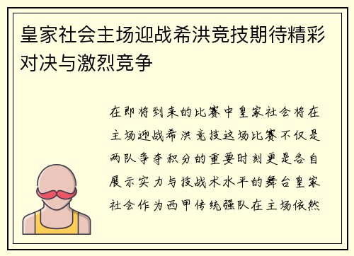 皇家社会主场迎战希洪竞技期待精彩对决与激烈竞争