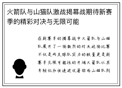 火箭队与山猫队激战揭幕战期待新赛季的精彩对决与无限可能