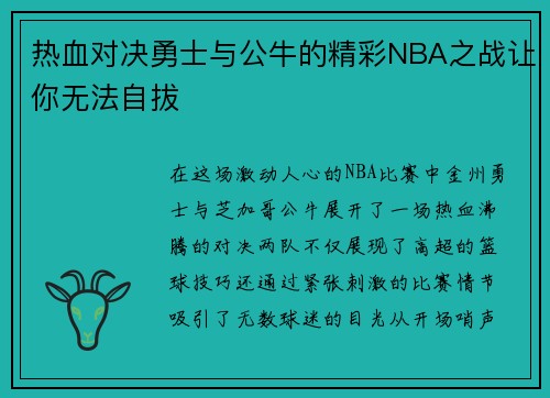 热血对决勇士与公牛的精彩NBA之战让你无法自拔