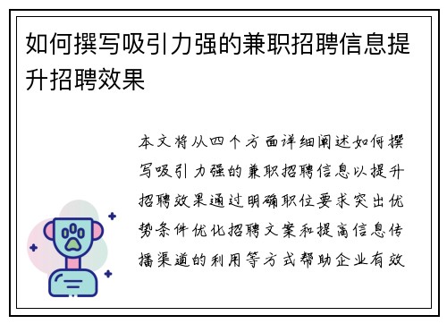 如何撰写吸引力强的兼职招聘信息提升招聘效果
