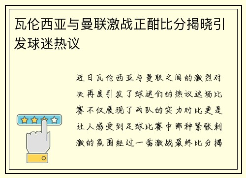 瓦伦西亚与曼联激战正酣比分揭晓引发球迷热议