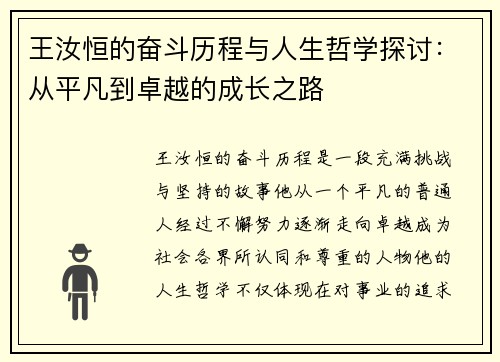 王汝恒的奋斗历程与人生哲学探讨：从平凡到卓越的成长之路