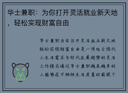 华士兼职：为你打开灵活就业新天地，轻松实现财富自由