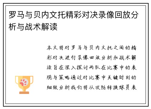 罗马与贝内文托精彩对决录像回放分析与战术解读