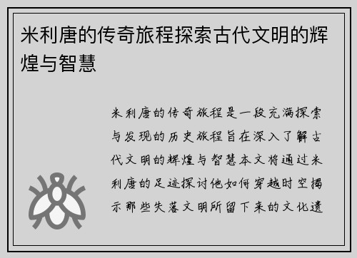 米利唐的传奇旅程探索古代文明的辉煌与智慧