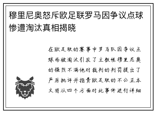 穆里尼奥怒斥欧足联罗马因争议点球惨遭淘汰真相揭晓