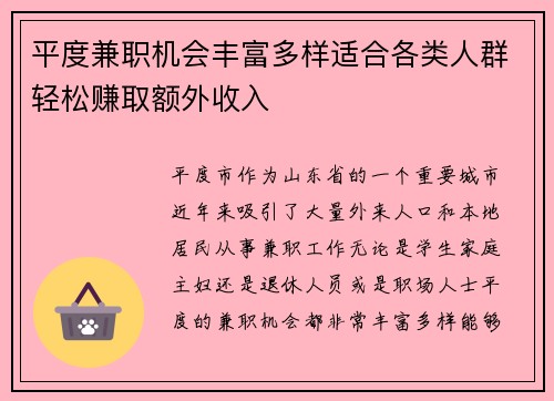 平度兼职机会丰富多样适合各类人群轻松赚取额外收入
