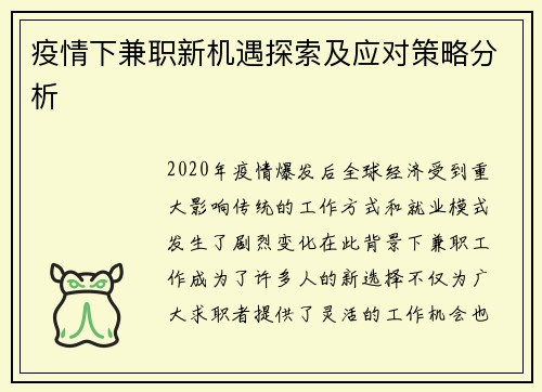 疫情下兼职新机遇探索及应对策略分析