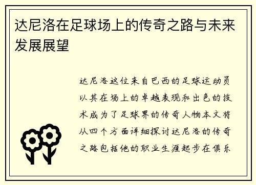 达尼洛在足球场上的传奇之路与未来发展展望