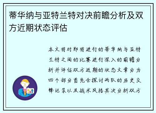 蒂华纳与亚特兰特对决前瞻分析及双方近期状态评估