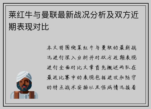 莱红牛与曼联最新战况分析及双方近期表现对比
