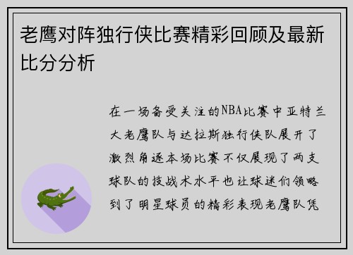 老鹰对阵独行侠比赛精彩回顾及最新比分分析