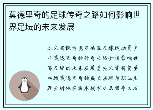 莫德里奇的足球传奇之路如何影响世界足坛的未来发展