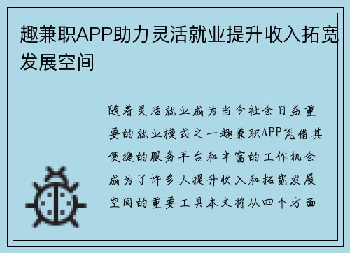 趣兼职APP助力灵活就业提升收入拓宽发展空间