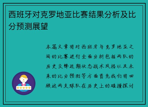 西班牙对克罗地亚比赛结果分析及比分预测展望
