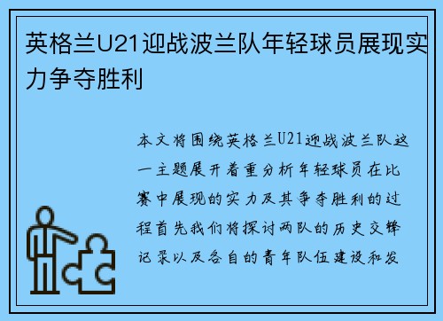 英格兰U21迎战波兰队年轻球员展现实力争夺胜利