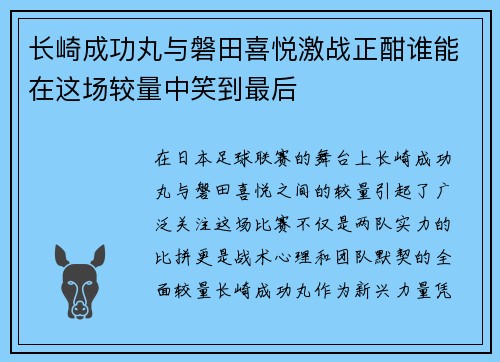 长崎成功丸与磐田喜悦激战正酣谁能在这场较量中笑到最后