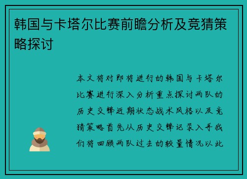 韩国与卡塔尔比赛前瞻分析及竞猜策略探讨