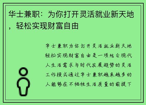 华士兼职：为你打开灵活就业新天地，轻松实现财富自由