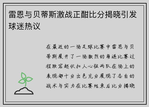 雷恩与贝蒂斯激战正酣比分揭晓引发球迷热议