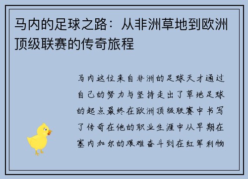 马内的足球之路：从非洲草地到欧洲顶级联赛的传奇旅程