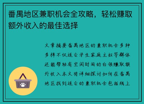 番禺地区兼职机会全攻略，轻松赚取额外收入的最佳选择