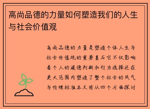 高尚品德的力量如何塑造我们的人生与社会价值观