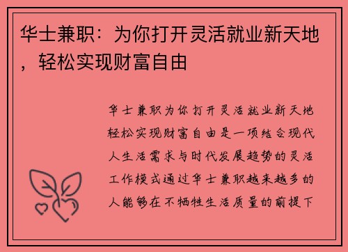 华士兼职：为你打开灵活就业新天地，轻松实现财富自由
