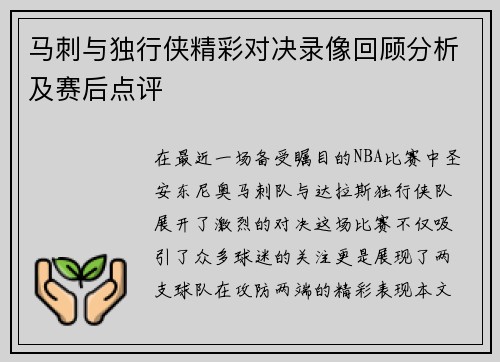 马刺与独行侠精彩对决录像回顾分析及赛后点评