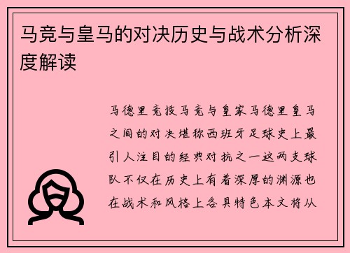 马竞与皇马的对决历史与战术分析深度解读